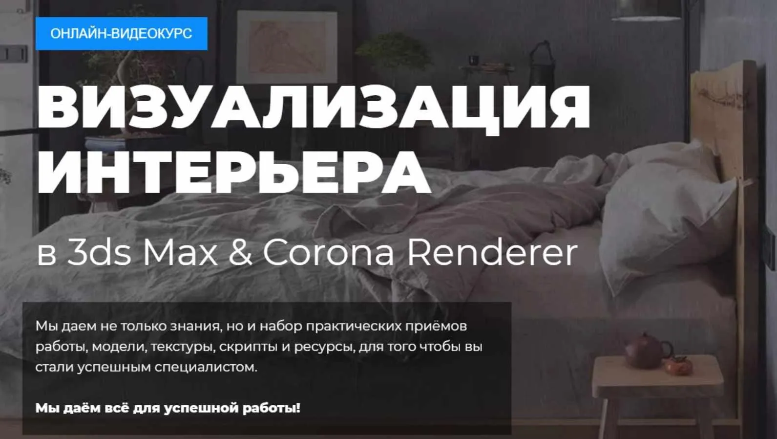 3Ds MAX + Corona Renderer Интерьер (Алексей Меркулов)