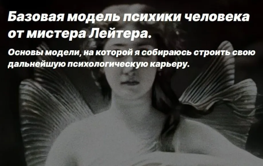 Базовая модель психики человека от мистера Лейтера (Valentin Later)