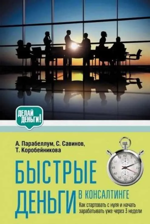 [bizkon.org] Быстрые деньги в консалтинге (Николай Мрочковский, Татьяна Коробейникова)