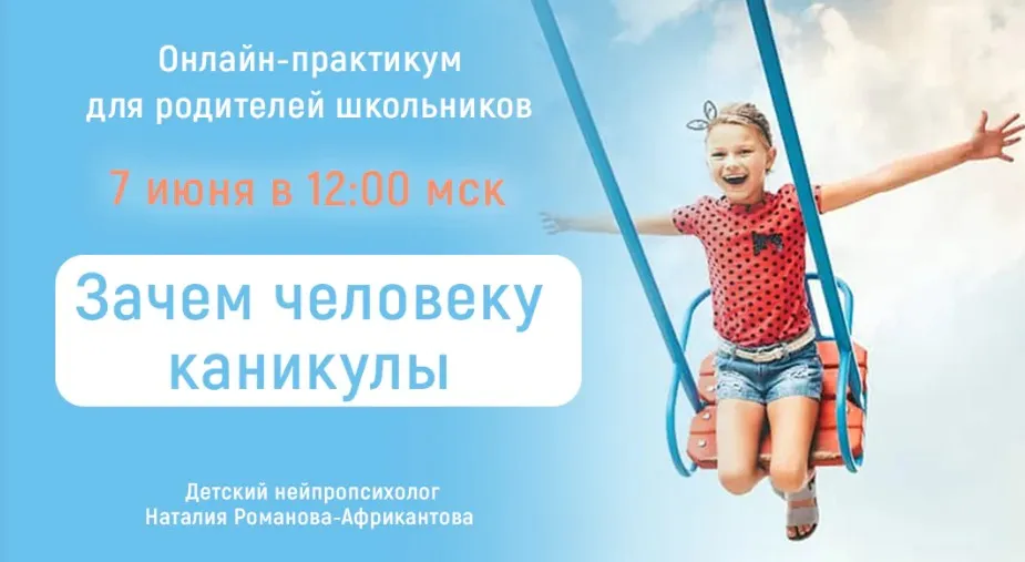 [Большая медведица] Онлайн-практикум для родителей школьников Зачем человеку каникулы (Наталия Романова-Африкантова)