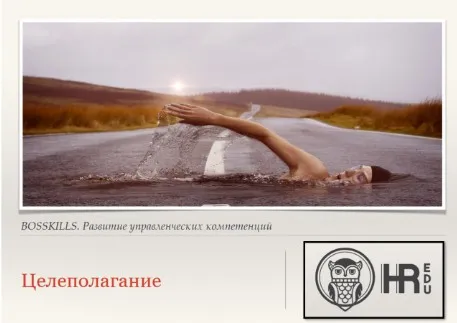 [HRedu] Личная эффективность. Целеполагание (Евгения Гайденко)