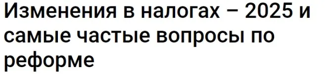 [Клерк] Изменения в налогах – 2025 и самые частые вопросы по реформе. Там-коды (Надежда Камышева)