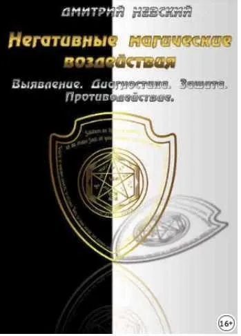 Негативные магические воздействия (Дмитрий Невский)