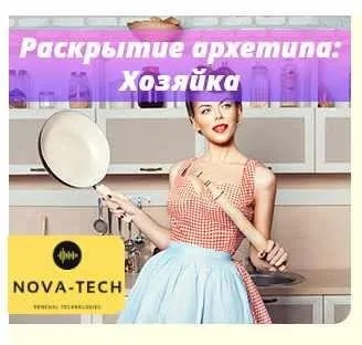 [Nova-Tech] Раскрытие архетипа: Хозяйка
