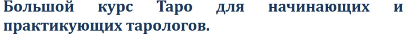 Таро. Младшие Арканы. Часть 2 (Хеллен)