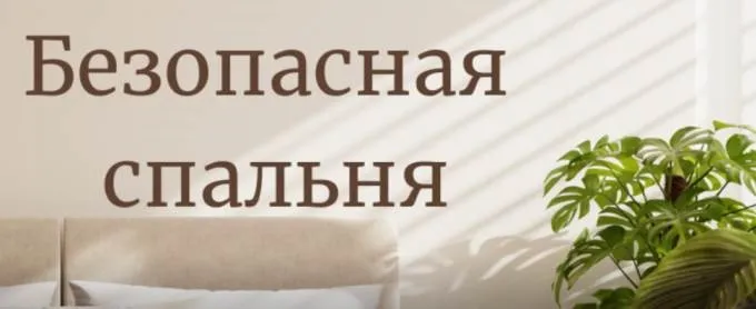 [Ecolife] Безопасная спальня. Гид по безопасной спальне
