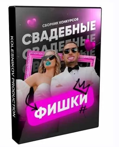 [Kolesnikov Production] Свадебные фишки (Александр Колесников)