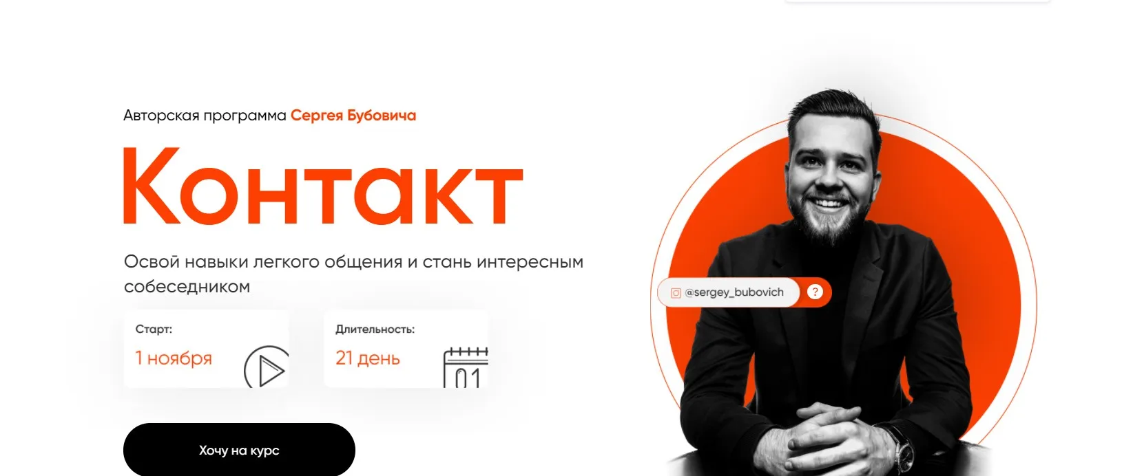 Контакт. Тариф Я хочу овладеть навыком! (Сергей Бубович)