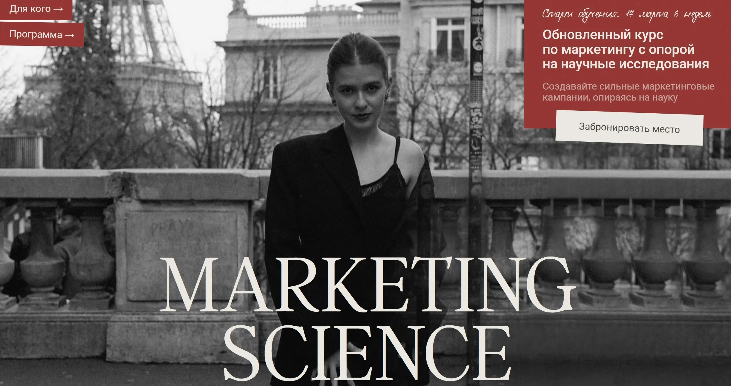 Marketing Science. Тариф Исследователь (Наташа Панфилова)