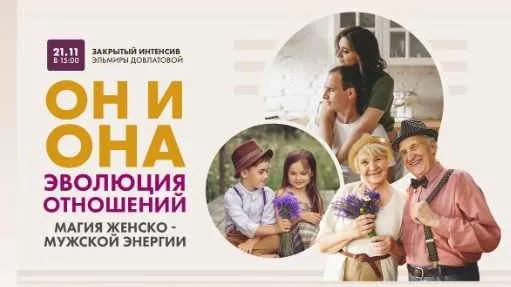 Он и она. Эволюция отношений, интенсив - стандарт (Эльмира Довлатова)