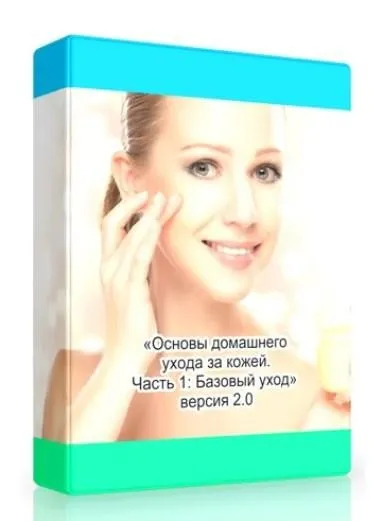 Основы домашнего ухода за кожей. Часть 1: Базовый уход. Версия 2.0 (Амина Пирманова)