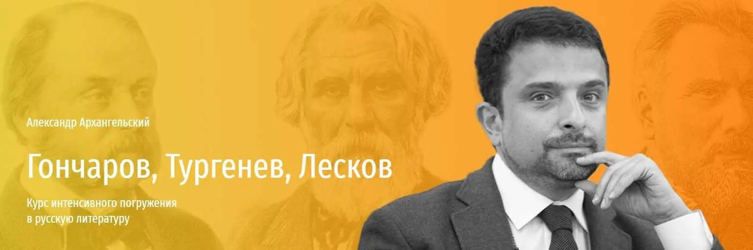[Прямая речь] Гончаров, Тургенев, Лесков (Александр Архангельский)
