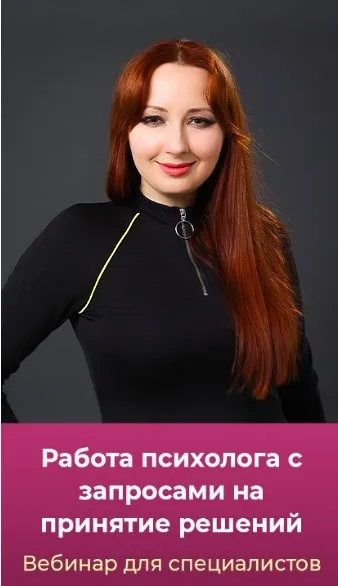 Работа психолога с запросами на принятие решений. Тариф Gold (Мария Минакова)