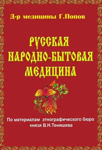Русская народно-бытовая медицина (Геннадий Попов)