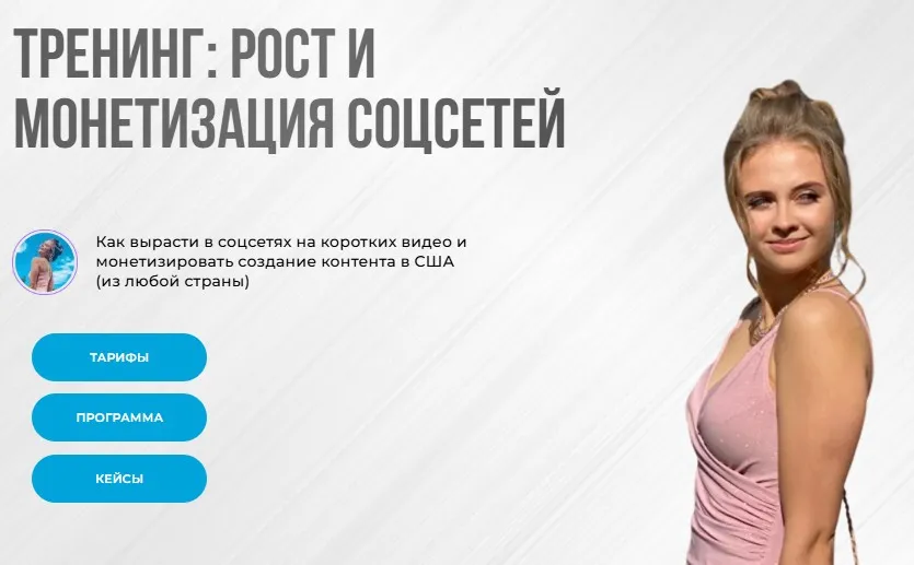 Тренинг: рост и монетизация соцсетей 2025. Тариф Самостоятельный рост (Nastya Abroad)