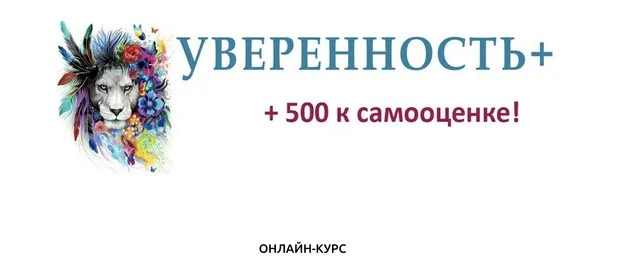 Уверенность+ (Евгений Жидков)