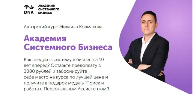 Академия системного бизнеса. Пакет Собственник (Михаил Колмаков)