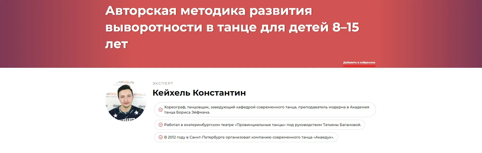 Авторская методика развития выворотности в танце для детей 8–15 лет (Константин Кейхель)