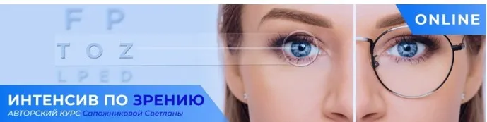 [Центр Норбекова] Интенсив по зрению (Светлана Сапожникова)