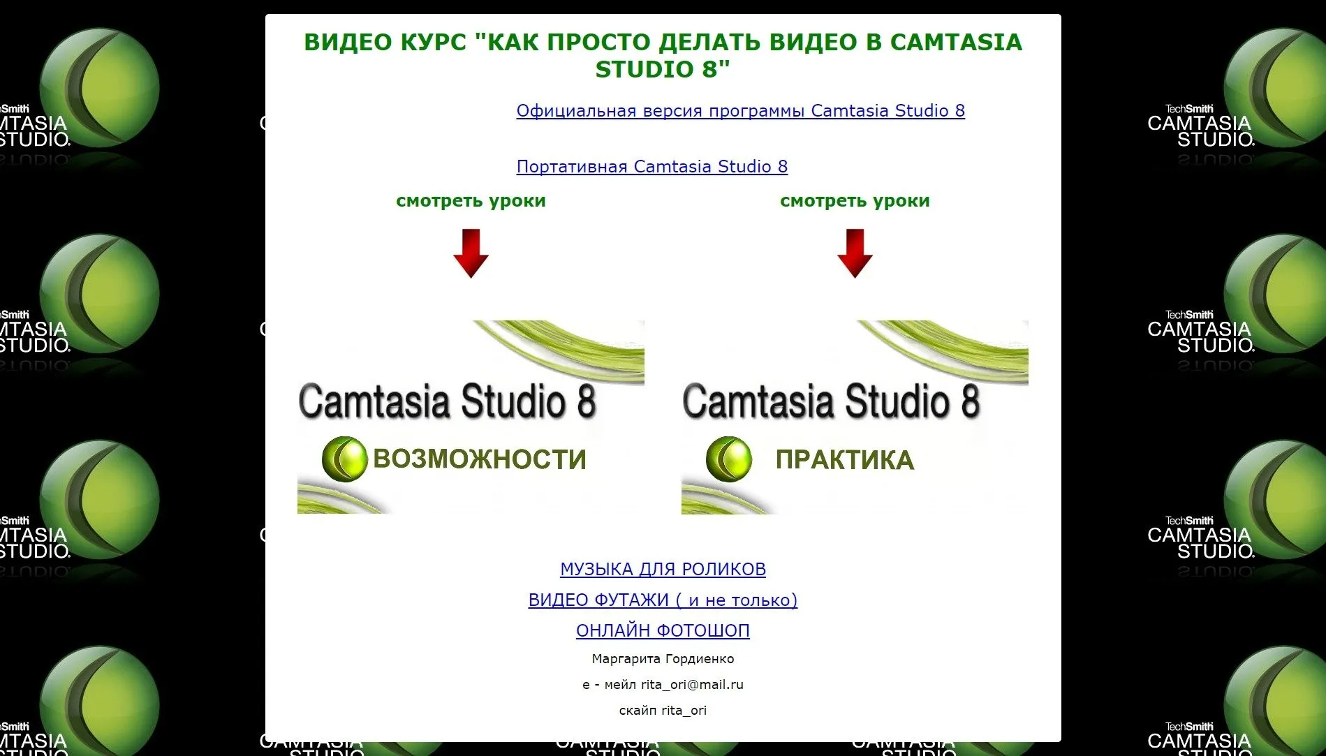 Как просто делать видео в Camtasia studio 8, 2015 (Маргарита Гордиенко)