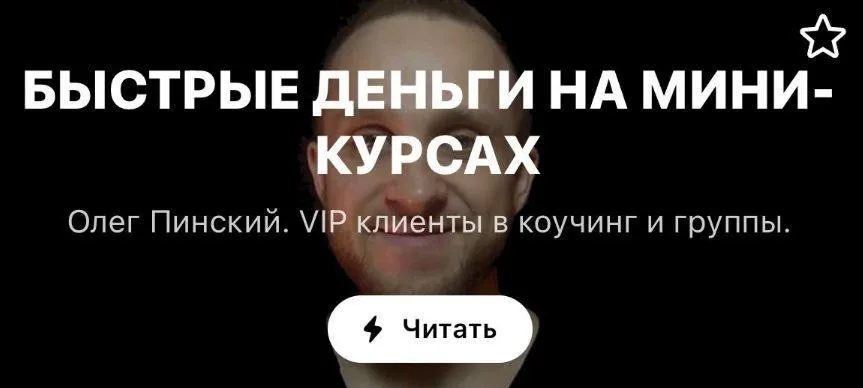 МК для экспертов и продюсеров. «Быстрые деньги на мини-курсах» (Олег Пинский)