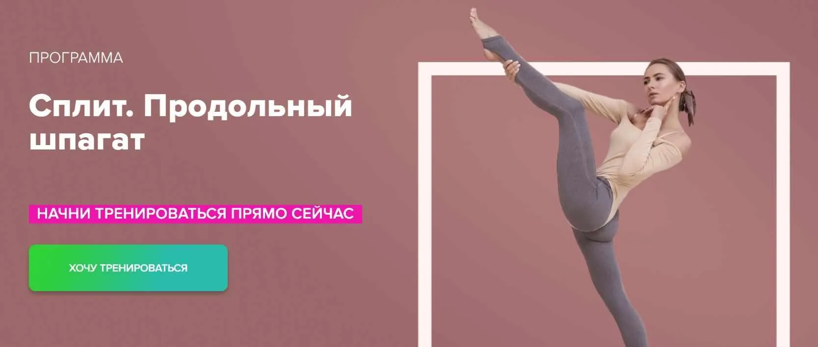 Программа тренировок для развития продольного шпагата SPLIT (Анастасия Завистовская)