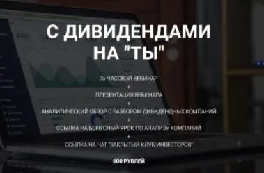С дивидендами на ТЫ (Ольга Гогаладзе)