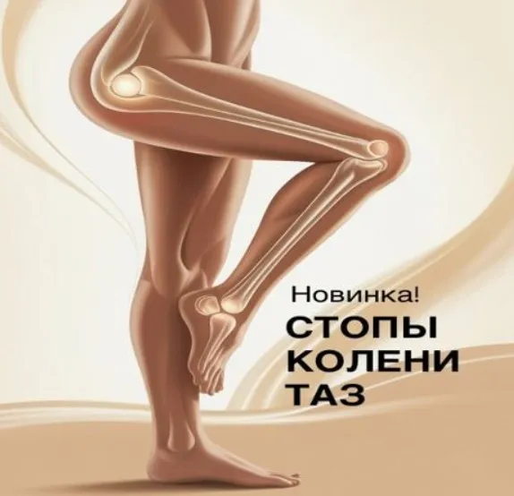 Стопы, колени, таз (Ольга Дробышева)