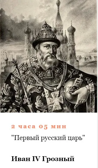 [Умные люди] Иван IV Грозный. Первый русский царь (Алексей Кузнецов)
