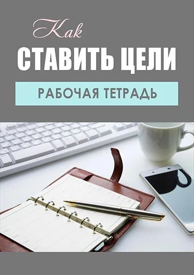 [Блогохозяйка] Набор инструментов для постановки и достижения целей (Маргарита Бабурина)
