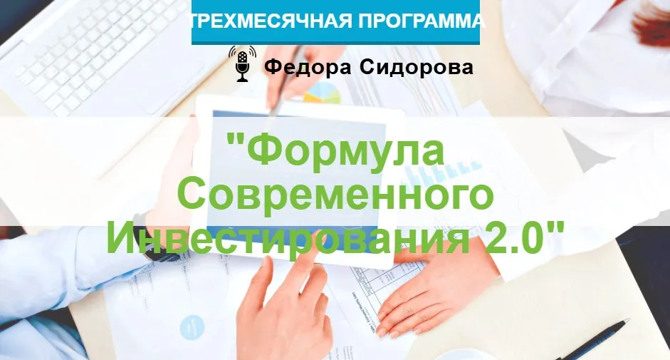 Формула современного инвестирования 2.0. Пакет «Стандартный». 10 поток, осень 2020 (Федор Сидоров)