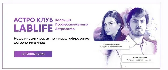 [LabLife] Астро Клуб. Август 2023 (Павел Андреев, Ольга Мгеладзе)