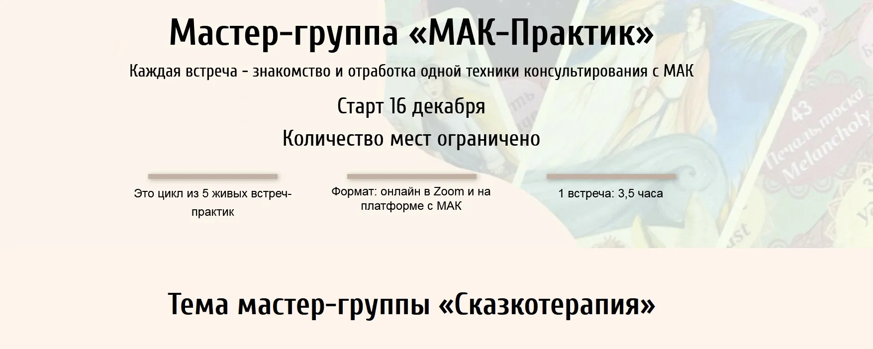 Мастер-группа «МАК-Практик. Сказкотерапия» (Евгения Ганина, Наталия Серебренникова)