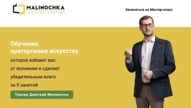 Ораторское искусство. 5 уроков (Дмитрий Малиночка)