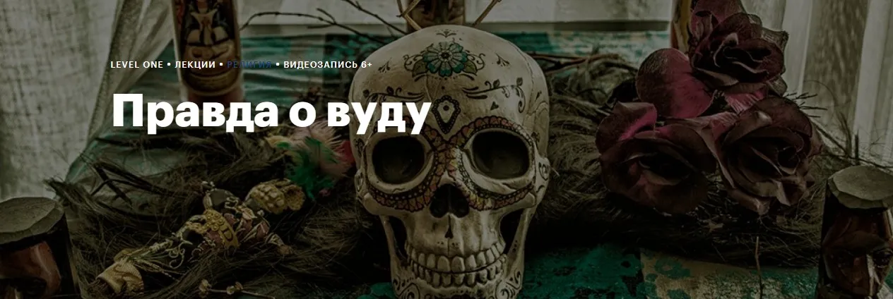 Правда о вуду: история и образ в культуре (Константин Михайлов)