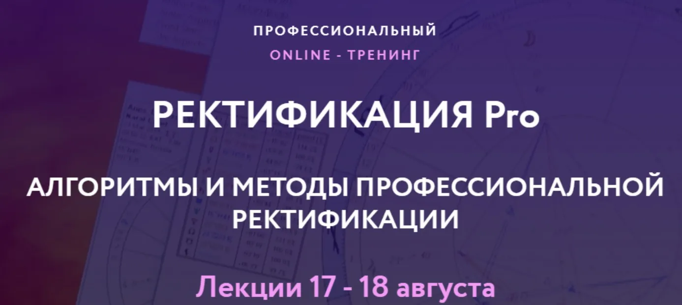 Ректификация Pro. Пакет стандарт (Евгений Волоконцев)