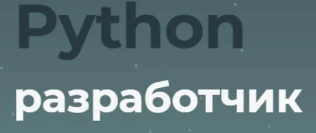 [TeachMeSkills] Python разработчик 2021 (Александр Сидоров)
