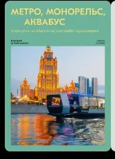 [Travel inspirator] Метро. Монорельс. Аквабус. 4 прогулки по Москве на всех видах транспорта