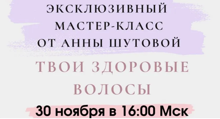 Твои здоровые волосы (Анна Шутова)