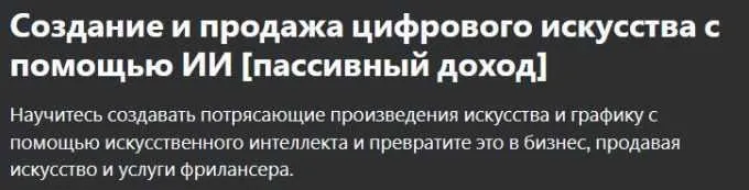[udemy] Создание и продажа цифрового искусства с помощью ИИ (Khadin Akbar)