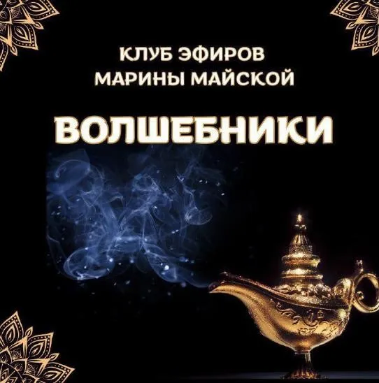 Закрытый клуб Волшебники. Январь 2026 (Марина Майская)