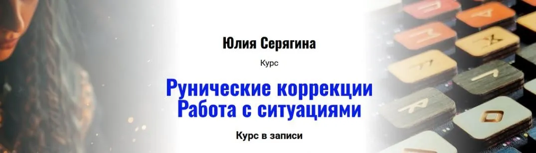 [Академия Кайдзен] Рунические коррекции. Работа с ситуациями (Юлия Серягина)
