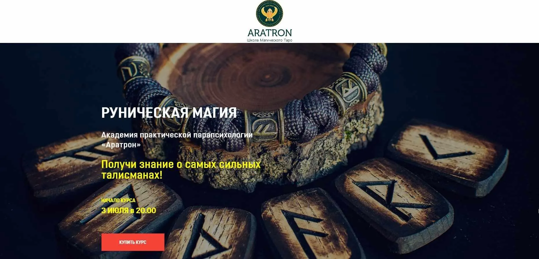 [Аратрон] Руническая магия. Блок 3 (Владимир Николаев)