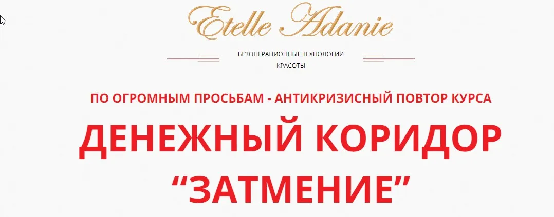 Денежный коридор «Затмение 21.06.2020», тариф Базовый (Этель Аданье)