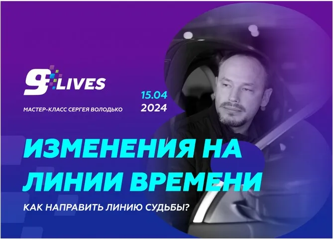 Изменения на линии времени. Как направить линию судьбы? (Сергей Володько)