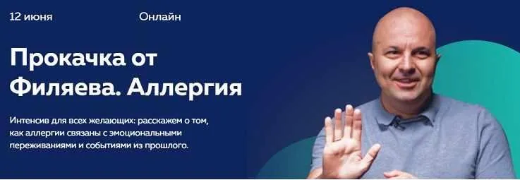 [psy2.0] Прокачка Филяева. Аллергия (Михаил Филяев)