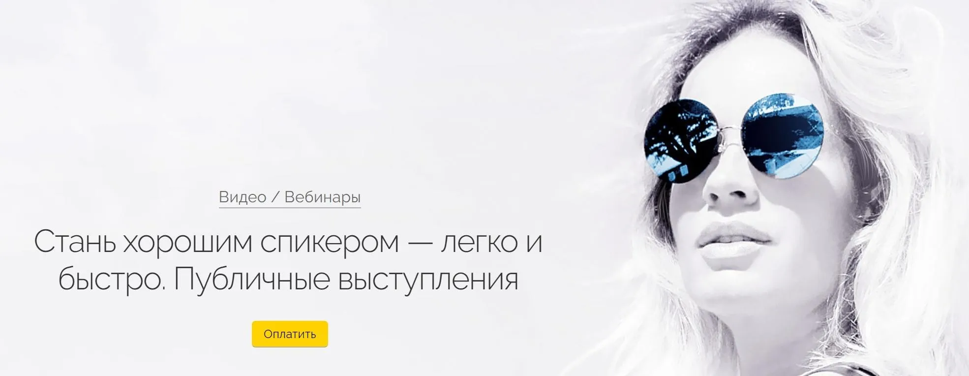 Стань хорошим спикером легко и быстро. Публичные выступления (Вероника Хацкевич)