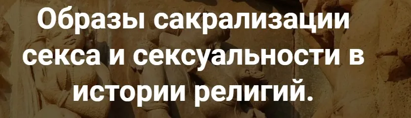 [Точка интеллекта] Образы сакрализации секса и сексуальности в истории религий. Лекция 4 (Иван Негреев)