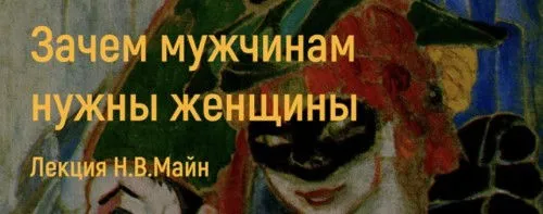 Зачем мужчинам нужны женщины (Надежда Майн)