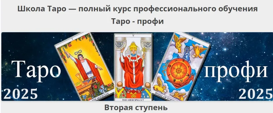 [Гермополь] Таро-профи: Курс Таро а не одной колоды. Вторая ступень. 2025 (Алексей Игнатов)